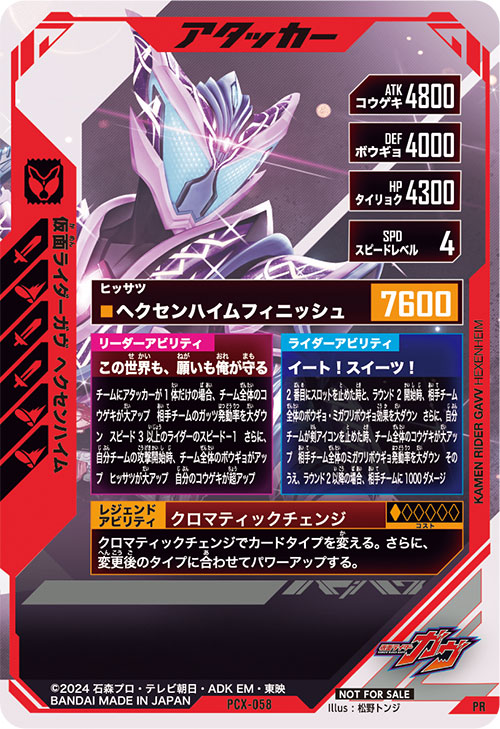 仮面ライダーガヴ ヘクセンハイム アタッカー