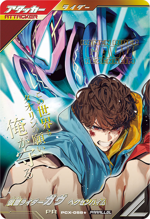 仮面ライダーガヴ ヘクセンハイム アタッカー