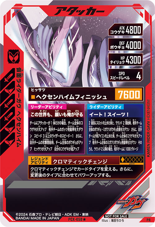 仮面ライダーガヴ ヘクセンハイム アタッカー