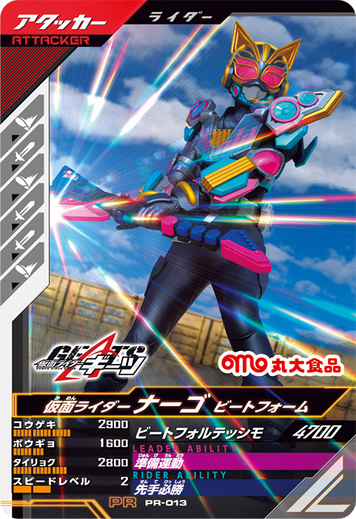 仮面ライダーナーゴ ビートフォーム アタッカー