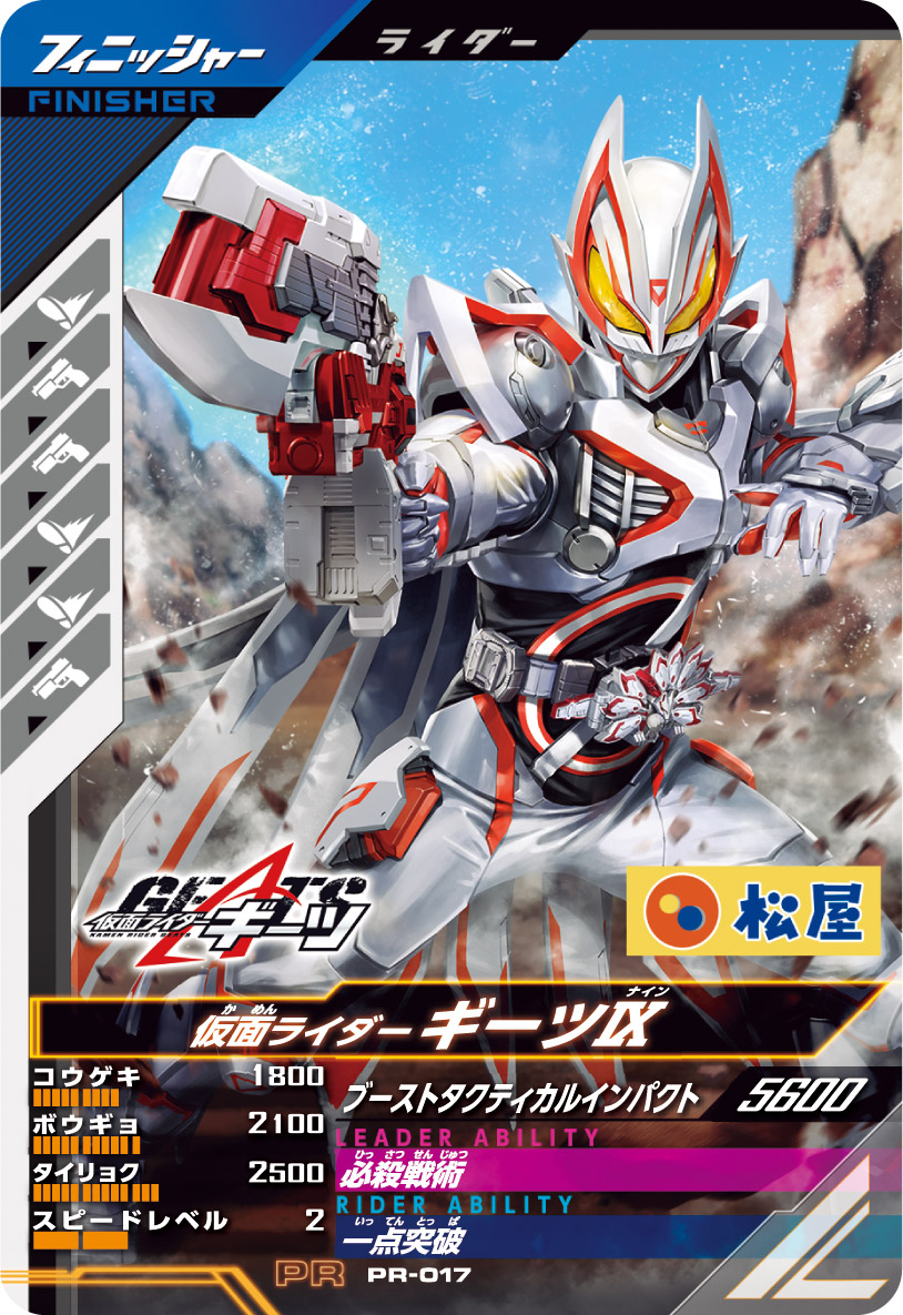 仮面ライダーギーツⅨ　 フィニッシャー