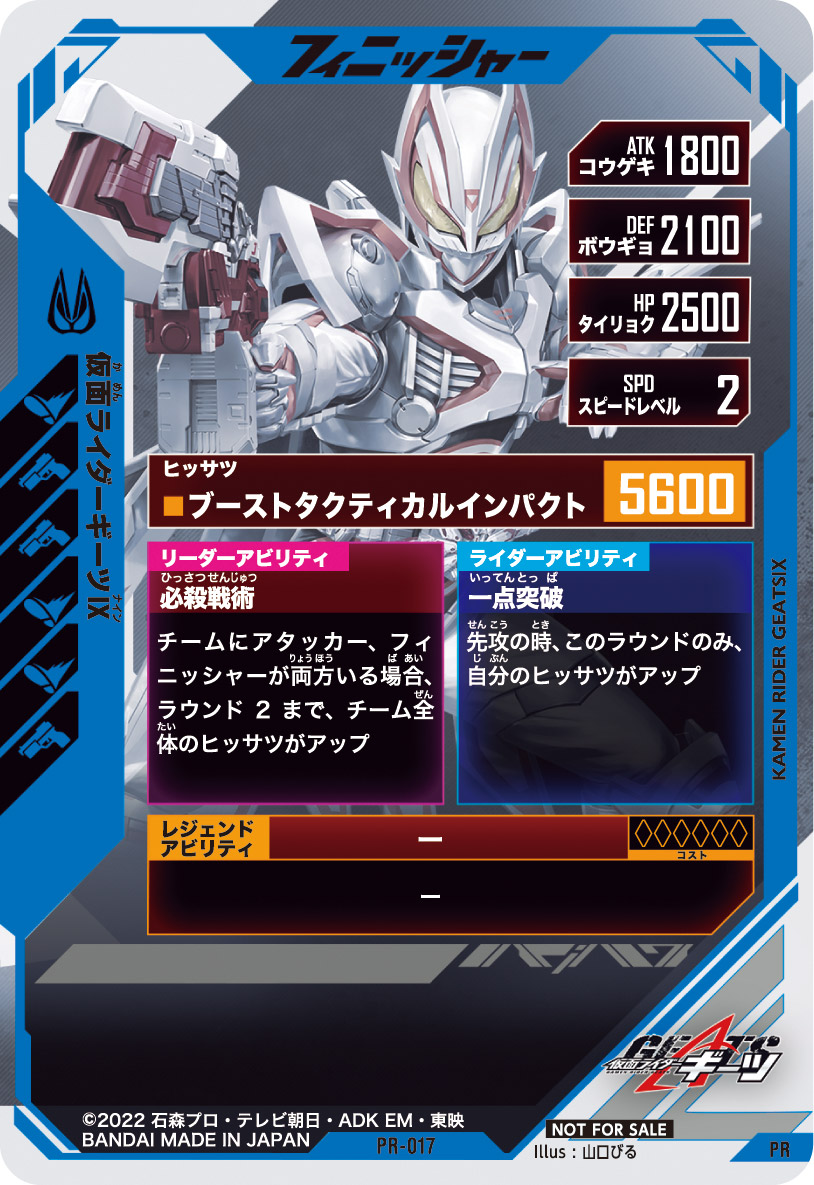仮面ライダーギーツⅨ　 フィニッシャー