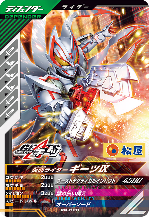 仮面ライダーギーツⅨ　 ディフェンダー