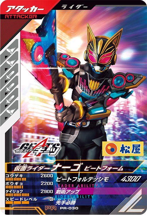 仮面ライダーナーゴ　ビートフォーム アタッカー