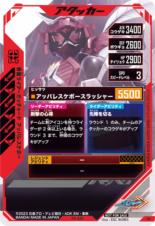 仮面ライダーガッチャード アッパレスケボー アタッカー