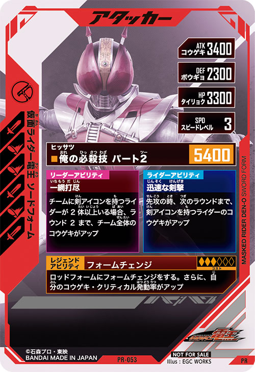 仮面ライダー電王 ソードフォーム アタッカー