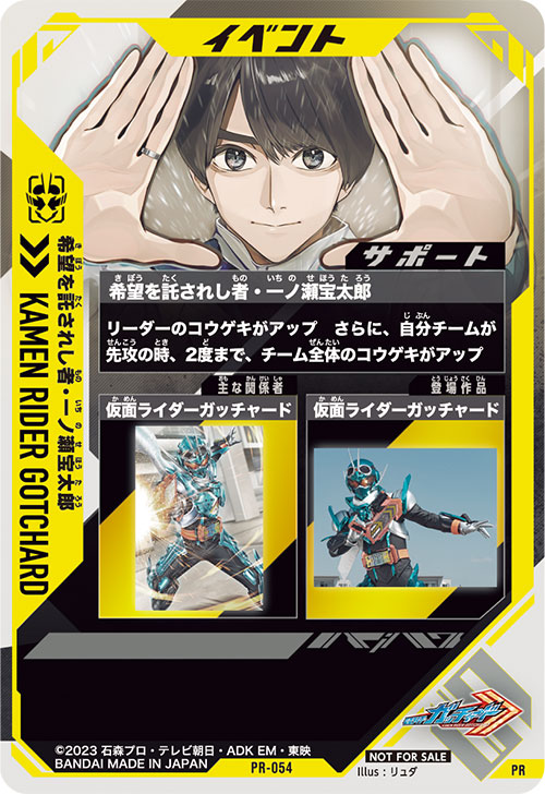 希望を託されし者・一ノ瀬宝太郎 イベント