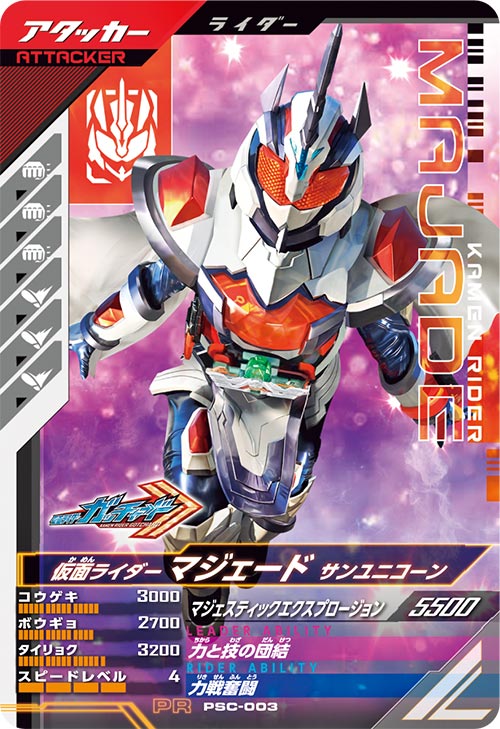 仮面ライダーマジェード サンユニコーン アタッカー