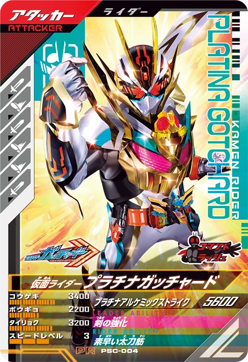 仮面ライダープラチナガッチャード アタッカー