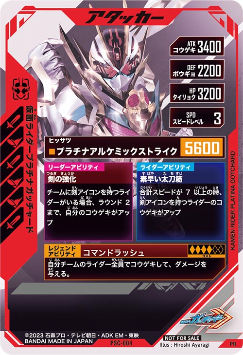 仮面ライダープラチナガッチャード アタッカー