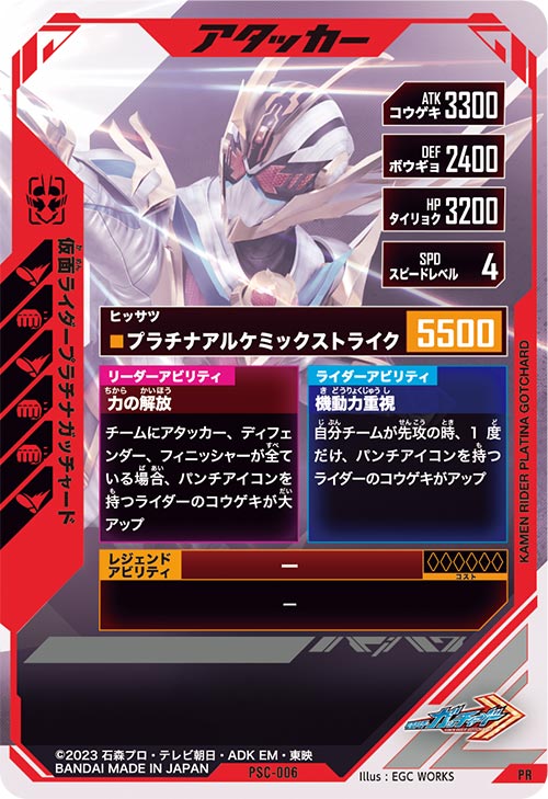 仮面ライダープラチナガッチャード アタッカー