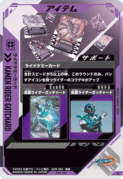 ライドケミーカード アイテム