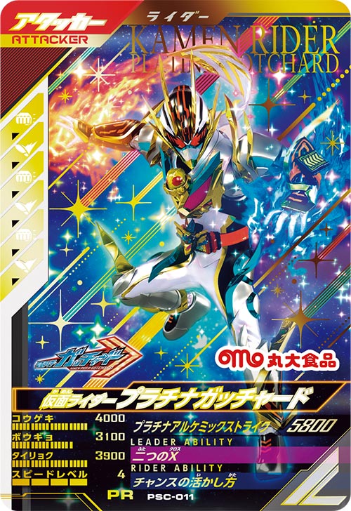 仮面ライダープラチナガッチャード  アタッカー