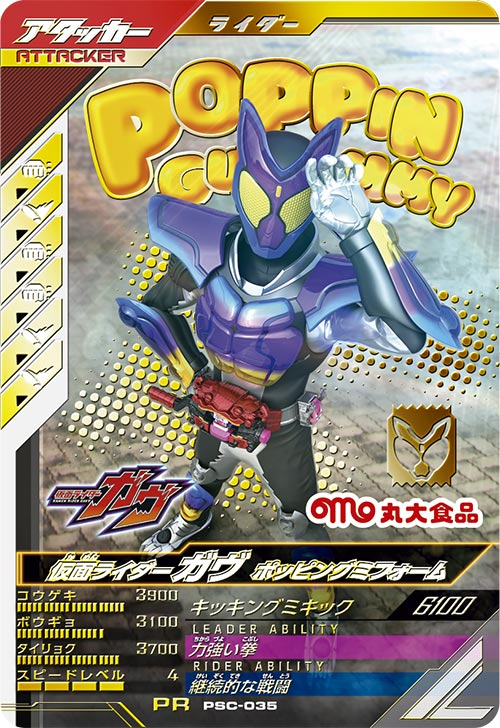 SC04-001☆ 仮面ライダーガヴ ポッピングミフォーム LR