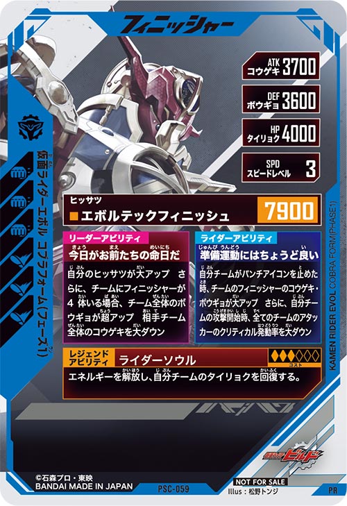 仮面ライダーエボル コブラフォーム（フェーズ１） フィニッシャー