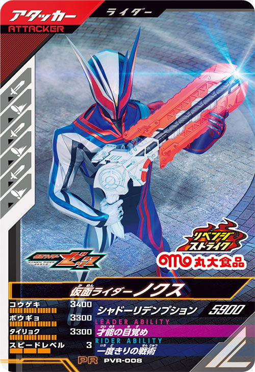 仮面ライダーノクス アタッカー