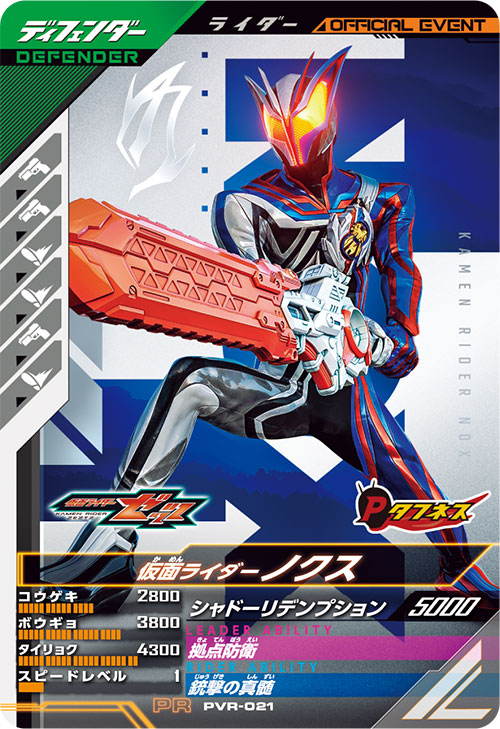 仮面ライダーノクス ディフェンダー