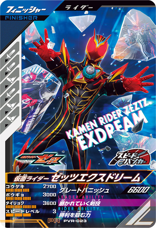 仮面ライダーゼッツエクスドリーム フィニッシャー