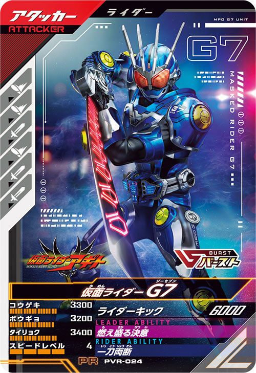 仮面ライダーG7 アタッカー