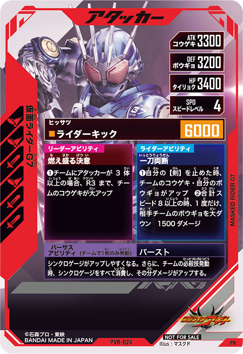 仮面ライダーG7 アタッカー