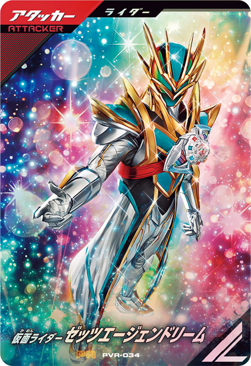 仮面ライダーゼッツエージェンドリーム アタッカー