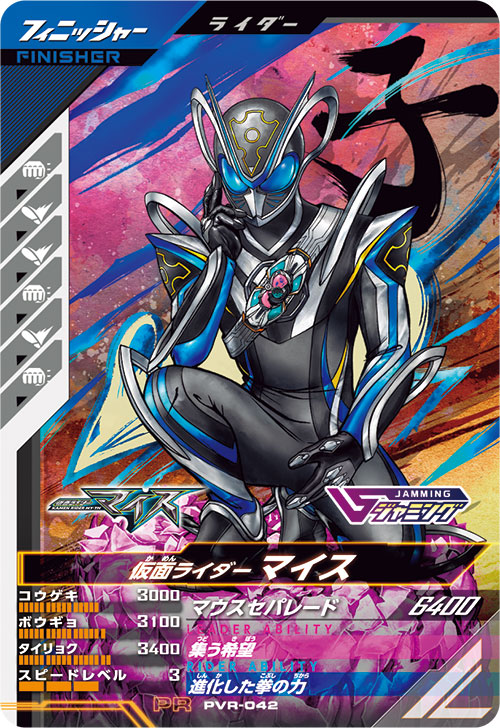 仮面ライダーマイス フィニッシャー