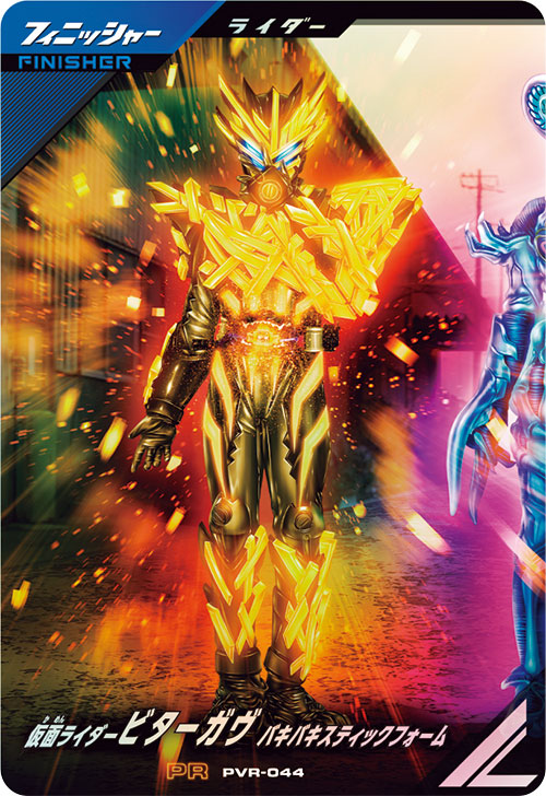 仮面ライダービターガヴ バキバキスティックフォーム フィニッシャー
