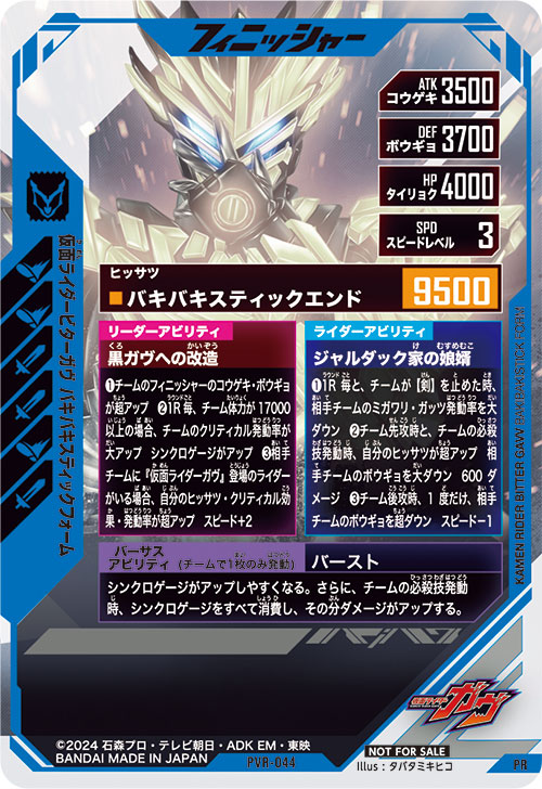 仮面ライダービターガヴ バキバキスティックフォーム フィニッシャー