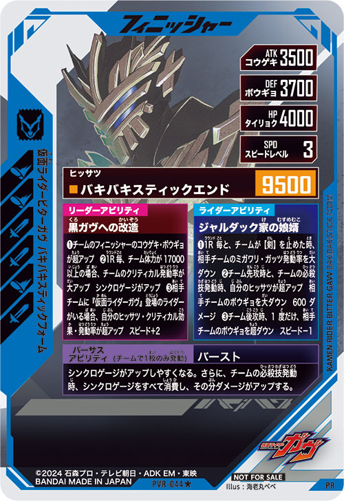 仮面ライダービターガヴ バキバキスティックフォーム フィニッシャー