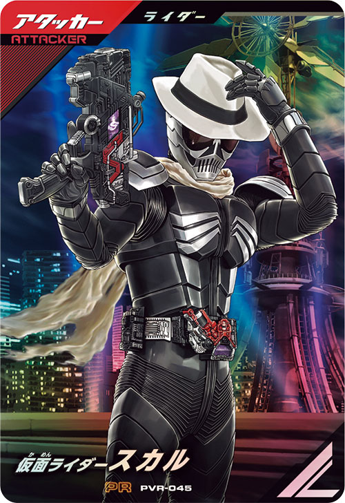 仮面ライダースカル アタッカー