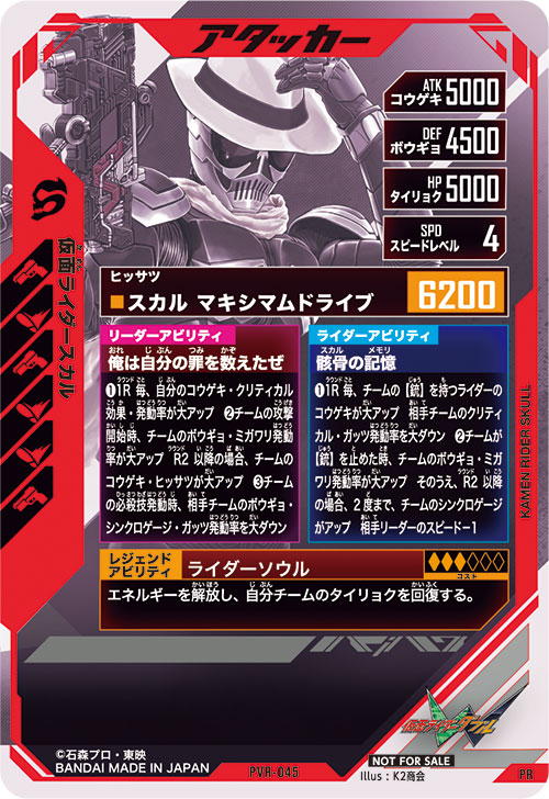 仮面ライダースカル アタッカー