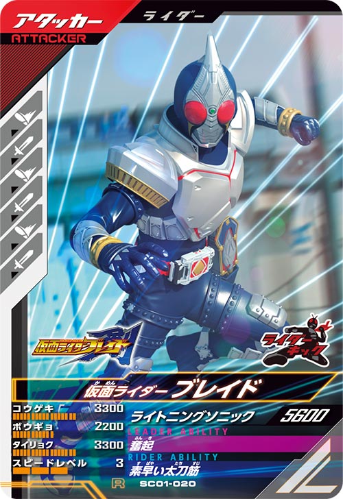 仮面ライダーブレイド アタッカー