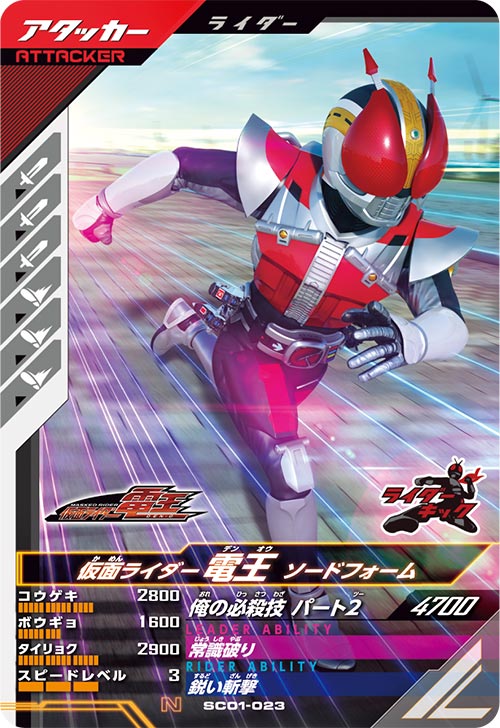 仮面ライダー電王 ソードフォーム アタッカー