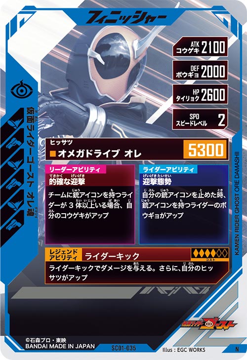 仮面ライダーゴースト オレ魂 フィニッシャー