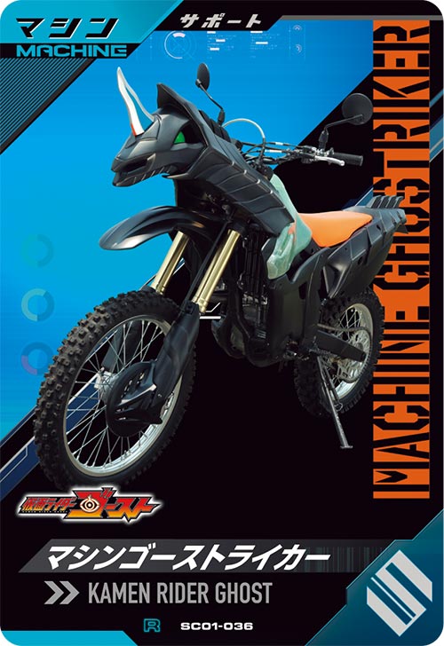 マシンゴーストライカー マシン