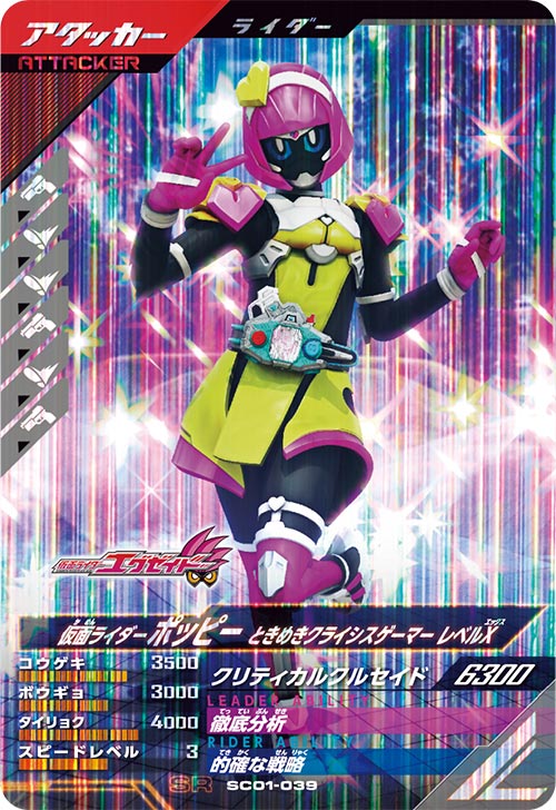仮面ライダーポッピー ときめきクライシスゲーマー レベルX アタッカー