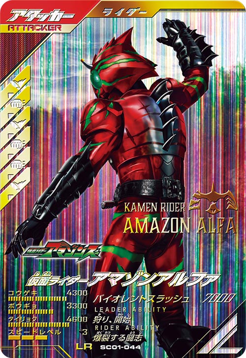 仮面ライダーアマゾンアルファ   アタッカー