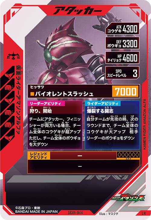 仮面ライダーアマゾンアルファ アタッカー