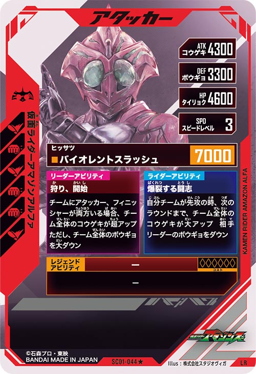 仮面ライダーアマゾンアルファ アタッカー
