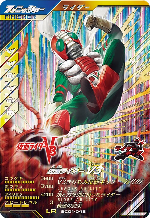 仮面ライダーV3  フィニッシャー