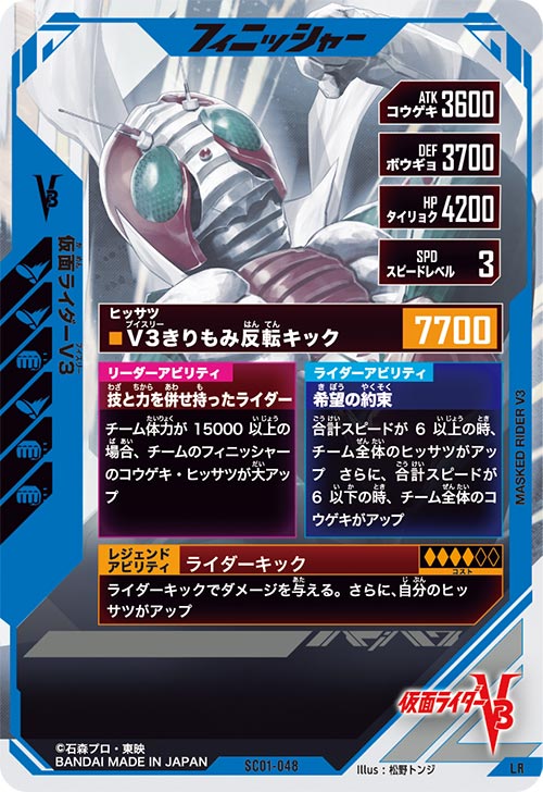 仮面ライダーV3 フィニッシャー