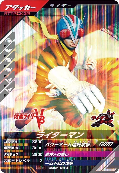 ライダーマン アタッカー