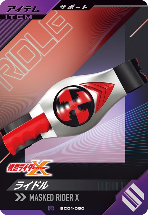 ライドル アイテム