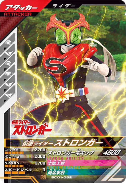仮面ライダーストロンガー アタッカー