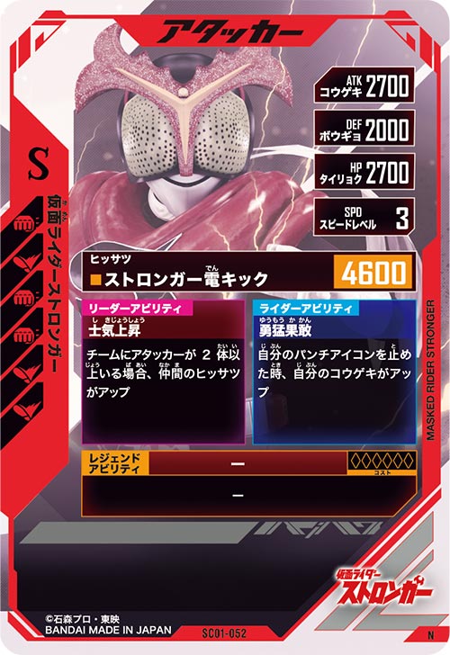 仮面ライダーストロンガー アタッカー