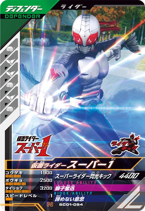 仮面ライダースーパー1 ディフェンダー
