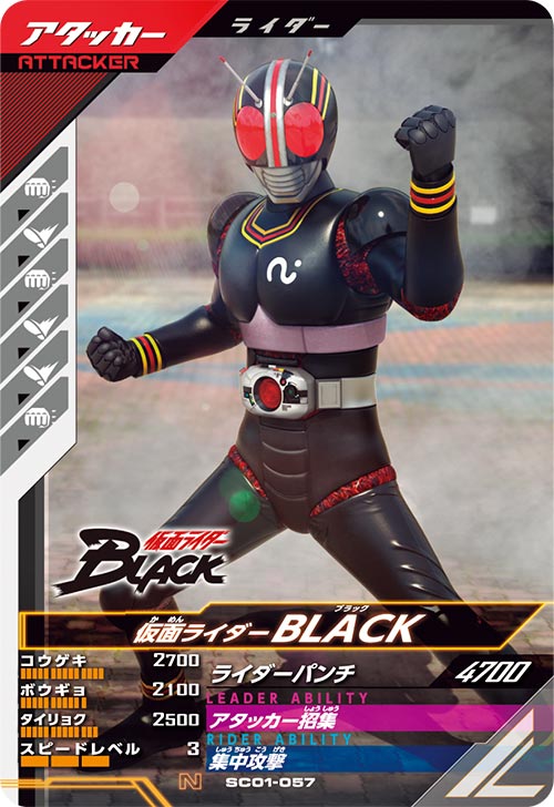 仮面ライダーBLACK アタッカー