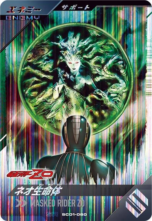 ネオ生命体 エネミー