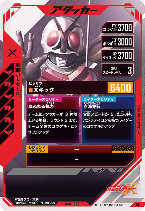 仮面ライダーX アタッカー