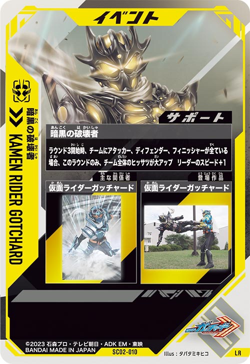 暗黒の破壊者 イベント